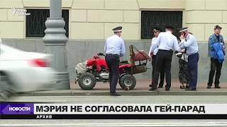 Мэрия Москвы не согласовала гей-парад