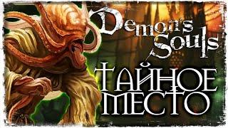 НЕИЗВЕСТНАЯ ЛОКАЦИЯ | Demon's Souls #24