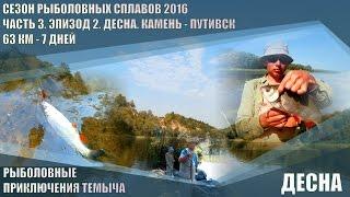 ДЕСНА. РЫБАЛКА И СПЛАВ ПО РЕКЕ. СЕЗОН РЫБОЛОВНЫХ СПЛАВОВ 2016. ЧАСТЬ 3. ЭПИЗОД 2.