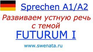 A1/A2 Развитие устной речи I Futurum