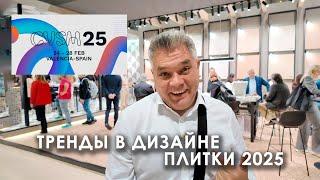 Тренды в дизайне керамической плитки на выставке Cevisama 2025 в Валенсии, Испания