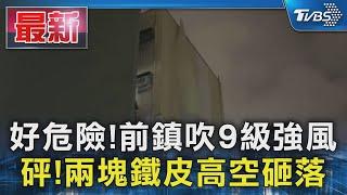 好危險!前鎮吹9級強風 砰!兩塊鐵皮高空砸落｜TVBS新聞 @TVBSNEWS01