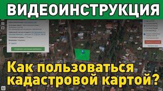 Как пользоваться кадастровой картой