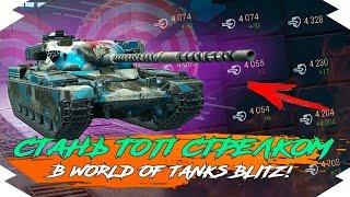 ДЕЛАЙ ЭТО и ТЫ СТАНЕШЬ ТОП СТРЕЛКОМ в WOT BLITZ | КАК ПОДНЯТЬ СРЕДНИЙ УРОН в WOT BLITZ