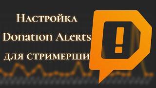 Donation Alerts НАСТРОЙКА l виджеты для OBS