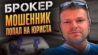 Брокер мошенник попал на юриста 2025. Банкротство физ. лиц