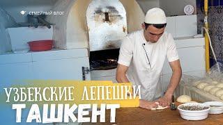 Узбекские лепешки - секреты узбекской кухни. Самые вкусные лепешки в Ташкенте #ташкент #узбекистан