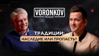 Руди Дюк - Традиции: наследие или пропасть? \ Voronkov Podcast