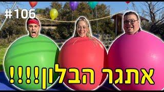 אתגר הבלון - המנצח זוכה ב-4,000 שקל!!!