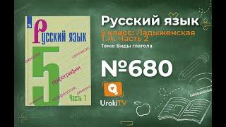 Упражнение №680 — Гдз по русскому языку 5 класс (Ладыженская) 2019 часть 2