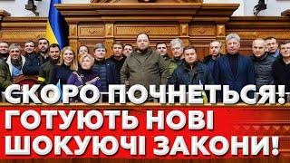 Все Набагато ГІРШЕ, ніж ми Думаємо! Влада Готує НОВІ ЗАКОНИ! З ЛЮДЕЙ ЗНІМУТЬ ОСТАННІ ШТАНИ!