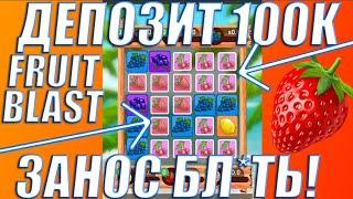 ДЕПОЗИТ 100К В FRUIT BLAST ! ПОЙМАЛ ИКС 5 ! СДЕЛАЛ 500КВ 1XGAMES ?! БОЛЬШИЕ СТАВКИ В FRUIT BLAST!