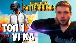 ТОП 1! ЛУЧШАЯ КАТКА ПАПИЧА в Battlegrounds! VI KA