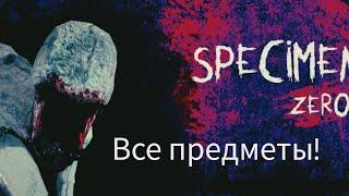 Все предметы  |specimen zero|