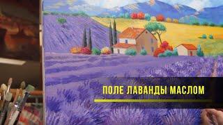 Как нарисовать пейзаж. Поле лаванды маслом. Полный видеоурок для начинающих. Простая картина