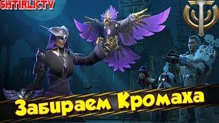 Skyforge: Забираем Кромаха