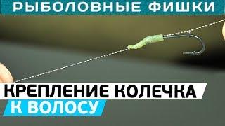 Как прикрепить колечко к волосу? Рыболовные фишки Игоря Чернова!