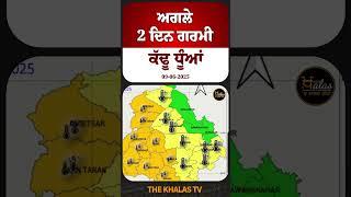 Weather forecast of Punjab for next 2 days #weather #WeatherUpdate #weatherforecast #heatwave