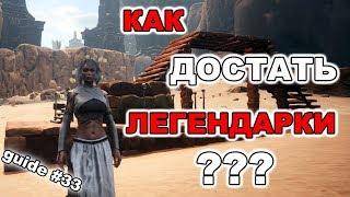 Conan exiles Гайд #33 Быстрый фарм боссов/Easy bosses