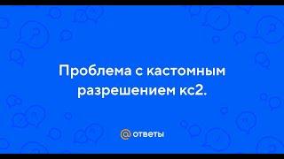 Как изменить разрешение в CS 2? (не заходя в игру)