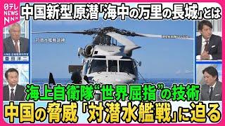 【深層NEWS】▽世界屈指、海上自衛隊の「対潜水艦戦」技術とは。捜索から撃沈までを元海自自衛艦隊司令官が解説▽「対潜戦」訓練中に海自ヘリ墜落事故、何が▽中国の潜水艦「接続水域」進入活発化