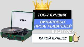 ТОП-7. Лучшие проигрыватели виниловых дисков. Рейтинг 2024. Какой проигрыватель пластинок выбрать?