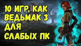 ТОП 10 ИГР как The Witcher 3 / 10 игр похожих на Ведьмак 3 для слабых пк