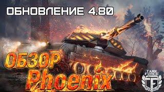 Tank Force // Обновление 4.80 // ОБЗОР Phoenix