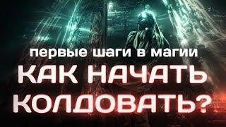 Магия для начинающих. Как начать практиковать магию. Как научиться магии.