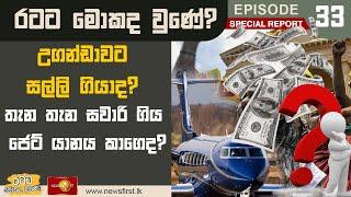 උගන්ඩාවට සල්ලි ගියාද? | Ratata Mokada Une #SpecialReport #Uganda