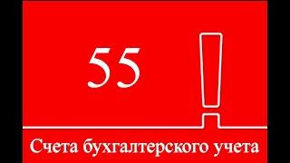 Счет 55 "Специальные счета в банках" | Бухгалтерские счета | Бухучет для начинающих | Бухгалтерия