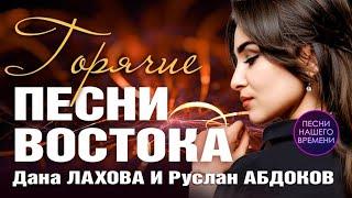 Дана Лахова и Руслан Абдоков. Горячие Песни Востока.  (смотрю в твои глаза)