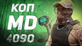 Металлокоп с MD 4090. Собрал весь металл за 15 минут. Находки с бюджетным металлоискателем.