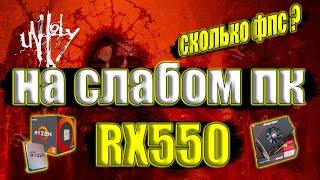 Unholy на слабом пк RX550