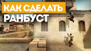 КАК СДЕЛАТЬ РАНБУСТ | ТУТОРИАЛ