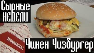 Обзор на KFC сырные недели. Чикен Чизбургер отзыв от Vilimas TV