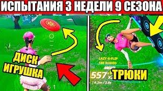 КАК ВЫПОЛНИТЬ ИСПЫТАНИЯ 3 НЕДЕЛЯ 9 СЕЗОН ФОРТНАЙТ! 9 СЕЗОН ФОРТНАЙТ