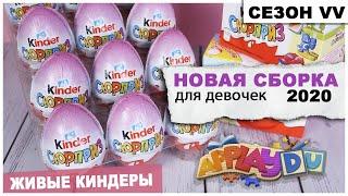 Сборка для девочек  APPLAYDU | Киндер сезон VV | Розовый Kinder Сюрприз