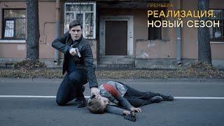 "Реализация 2"-Трейлер №2 (2021)