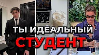 КАК СТАТЬ ИДЕАЛЬНЫМ СТУДЕНТОМ (БЕЗ ВОДЫ)