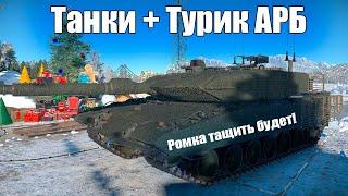 War Thunder-  Первый турик Ромка разносит кабины