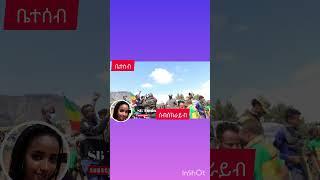 አማራ ፋኖ#ethiopia #ethiopia #shortsvideos #addisababa #ethiopian #አማራ_ፋኖ #addisababaethiopia #amhara #