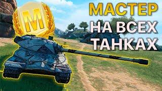 МАСТЕР на ВСЕХ Танках Tanks Blitz 562/568