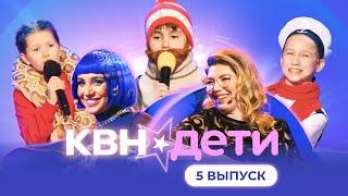 КВН. ДЕТИ | 5 ВЫПУСК