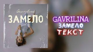 GAVRILINA - ЗАМЕЛО (ТЕКСТ/LYRIC)