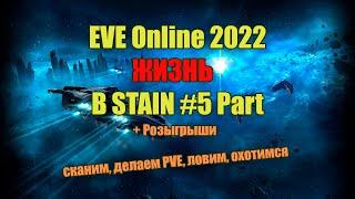 EVE Online, жизнь в Штейне 2022 #5 Part + Розыгрыши