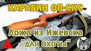 ОП-СКС. "Тюнинг для охоты". ("Molot" OP-SKS сarbine. Tuning for hunting.)