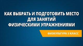 Как выбрать и подготовить место для занятий физическими упражнениями