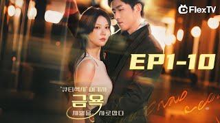 ️‍FULL【 EP1-10】‘큐티섹시’ 여기자, 금욕 재벌을 사로잡다 |  FlexTV 어플 다운받고 전체 에피소드 시청하기