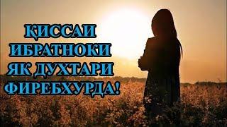 БО ДИККАТ ГУШ КУНЕД! КИССАИ ИБРАТНОКИ ЯК ДУХТАРИ ФИРЕБХУРДА!!!